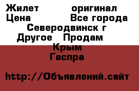 Жилет Adidas (оригинал) › Цена ­ 3 000 - Все города, Северодвинск г. Другое » Продам   . Крым,Гаспра